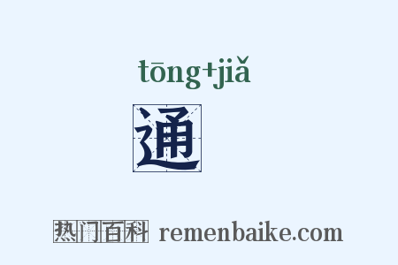 通叚是什么意思的图片